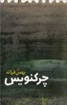 کتاب چرکنویس نوشته  بهمن فرزانه